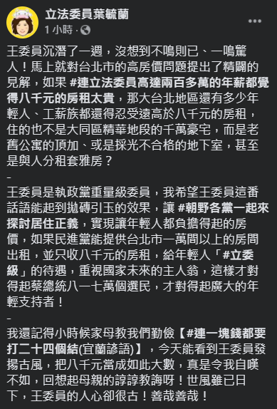 國民黨立委葉毓蘭諷刺,民進黨可以提供台北市1萬間以上的房間出租,並只收8000元的房租,給年輕人「立委級」的待遇。 圖:翻攝自葉毓蘭臉書 國民黨立委葉毓蘭諷刺,民進黨可以提供台北市1萬間以上的房間出租,並只收8000元的房租,給年輕人「立委級」的待遇。 圖:翻攝自葉毓蘭臉書