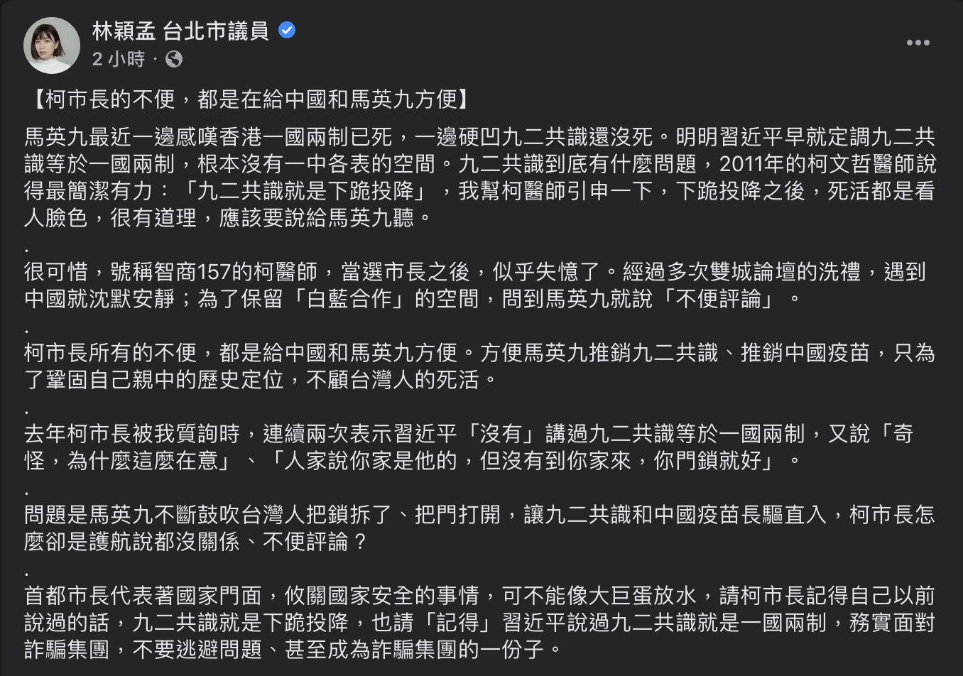 林穎孟質疑,香港現況正顯示馬英九仍堅持的「九二共識」無一中各表的空間,更點名台北市長柯文哲多次不為九二共識作出評論,似乎是為「白藍合作」保留空間。 圖:翻攝自林穎孟 台北市議員臉書 林穎孟質疑,香港現況正顯示馬英九仍堅持的「九二共識」無一中各表的空間,更點名台北市長柯文哲多次不為九二共識作出評論,似乎是為「白藍合作」保留空間。 圖:翻攝自林穎孟 台北市議員臉書
