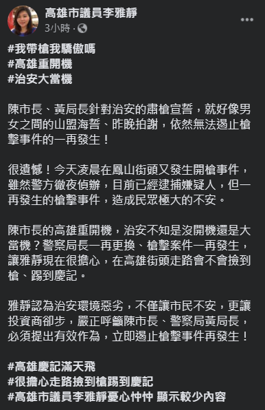 高雄市議員李雅靜大酸「高雄重開機、治安大當機」、「很擔心在街頭走路,會不會撿到槍、踢到慶記」。 圖:翻攝自李雅靜臉書 高雄市議員李雅靜大酸「高雄重開機、治安大當機」、「很擔心在街頭走路,會不會撿到槍、踢到慶記」。 圖:翻攝自李雅靜臉書