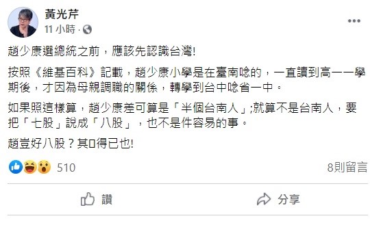 資深媒體人黃光芹在臉書上大酸趙少康,「選總統之前,應該先認識台灣!」 圖:翻攝自黃光芹臉書 資深媒體人黃光芹在臉書上大酸趙少康,「選總統之前,應該先認識台灣!」 圖:翻攝自黃光芹臉書
