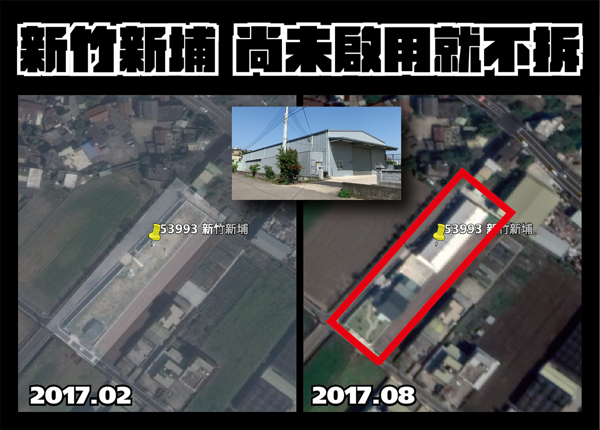 政府不作為理由1-尚未啟用就不拆(新竹新埔)。 圖:地球公民基金會提供 政府不作為理由1-尚未啟用就不拆(新竹新埔)。 圖:地球公民基金會提供