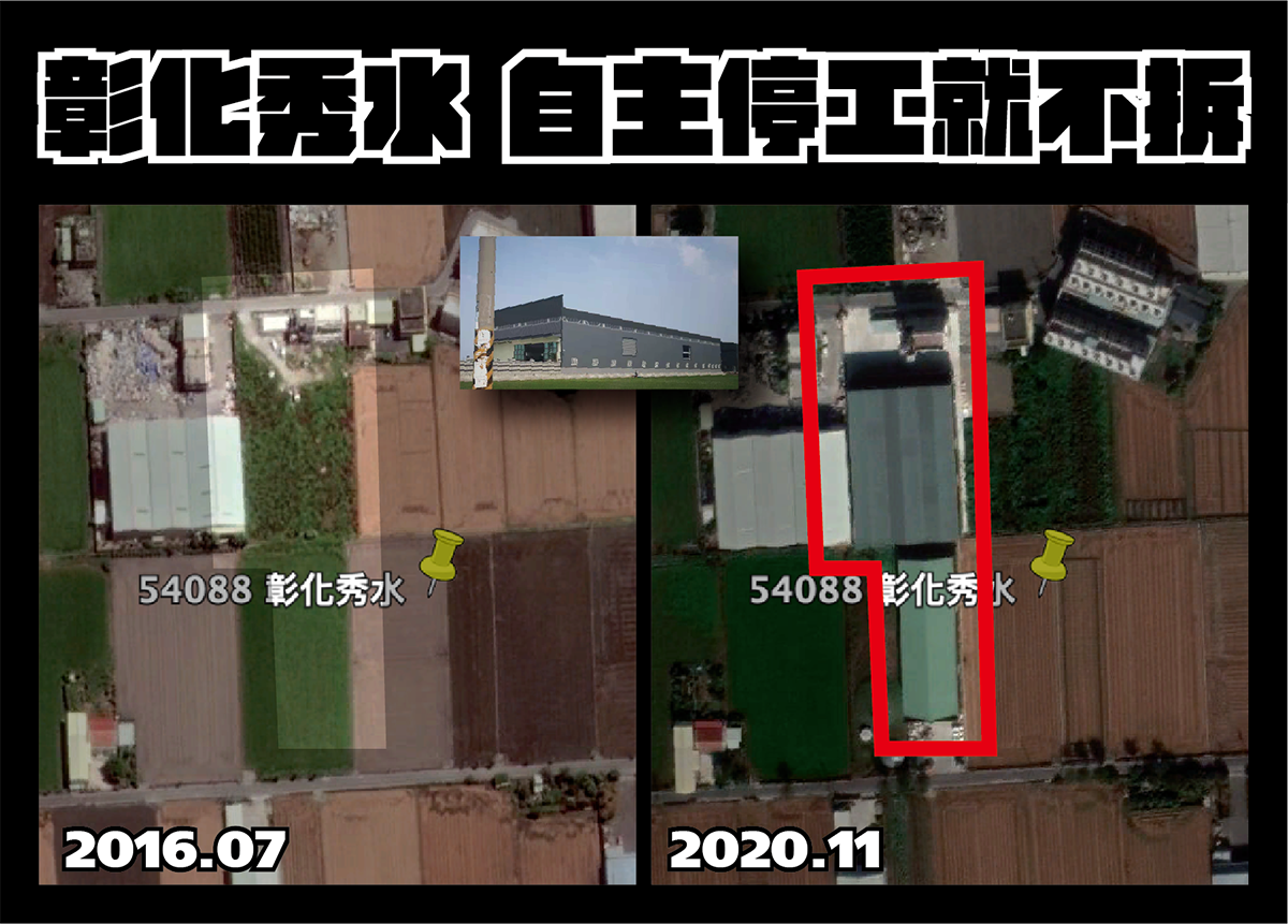 政府不作為理由2-自主停工就不拆(彰化秀水)。 圖:地球公民基金會提供 政府不作為理由2-自主停工就不拆(彰化秀水)。 圖:地球公民基金會提供