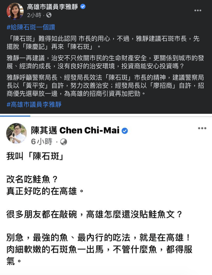 國民黨高雄市議員李雅靜今(18)日酸說,建議「石斑市長」先擺脫「陳慶記」再來「陳石班」。 圖:翻攝自高雄市議員李雅靜臉書 國民黨高雄市議員李雅靜今(18)日酸說,建議「石斑市長」先擺脫「陳慶記」再來「陳石班」。 圖:翻攝自高雄市議員李雅靜臉書