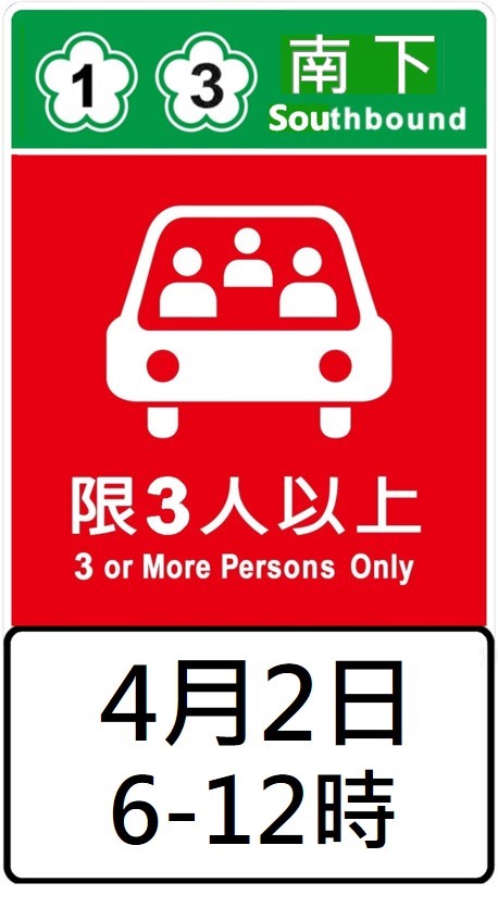高公局表示,清明連假期間,國1、國3及國5部分路段將實施高乘載管制。 圖:高公局/提供 高公局表示,清明連假期間,國1、國3及國5部分路段將實施高乘載管制。 圖:高公局/提供