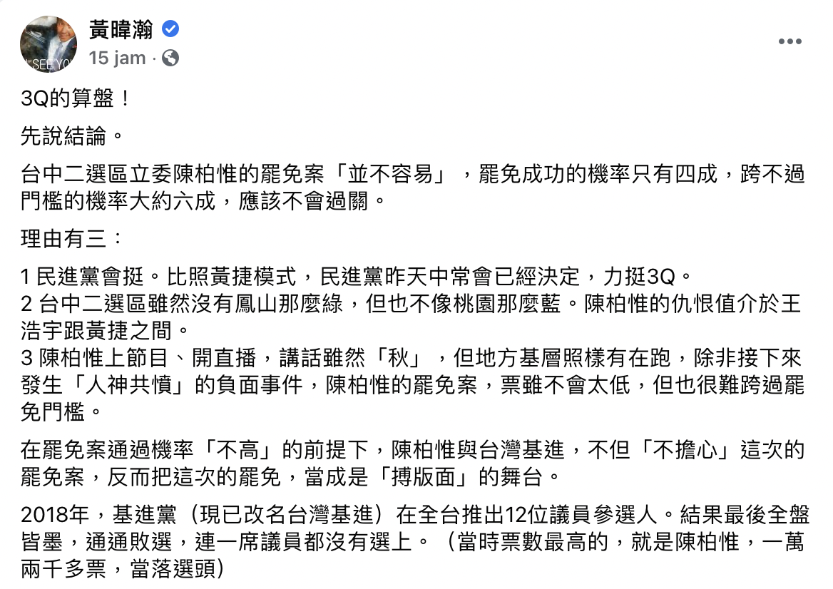 黃暐瀚在臉書上發出,陳柏惟的罷免案恐難成功的三個分析。 圖:翻攝自黃暐瀚臉書 黃暐瀚在臉書上發出,陳柏惟的罷免案恐難成功的三個分析。 圖:翻攝自黃暐瀚臉書