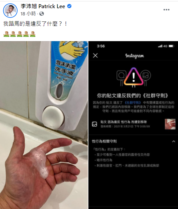 李沛旭的洗手照被社群平台誤認成色情照片。 圖:翻攝自李沛旭臉書 李沛旭的洗手照被社群平台誤認成色情照片。 圖:翻攝自李沛旭臉書