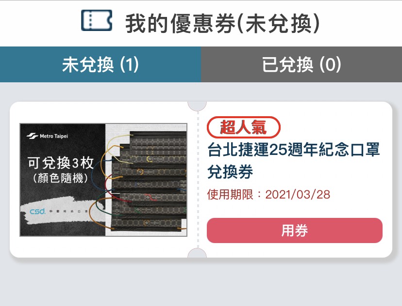 台北捷運慶祝通車25週年,與中衛聯合推出紀念款口罩,並免費發放25萬枚。 圖:張家寧/翻攝「台北捷運GO」APP 台北捷運慶祝通車25週年,與中衛聯合推出紀念款口罩,並免費發放25萬枚。 圖:張家寧/翻攝「台北捷運GO」APP