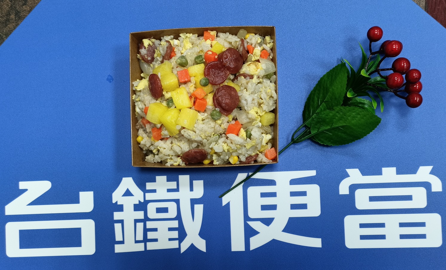 夏威夷炒飯特色便當為期間限定每日限量100個。 圖:台鐵局/提供 夏威夷炒飯特色便當為期間限定每日限量100個。 圖:台鐵局/提供