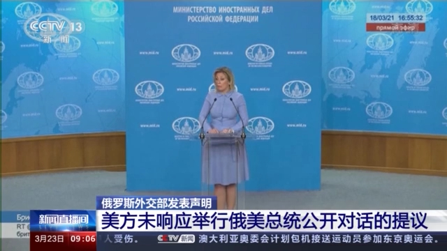 俄羅斯外交部於當地時間22日發表聲明,由於美國沒有回應俄羅斯總統普丁與美國總統拜登舉行視訊會談的提議,未來兩國若有衝突,責任完全在美方。 圖 : 翻攝CCTV 俄羅斯外交部於當地時間22日發表聲明,由於美國沒有回應俄羅斯總統普丁與美國總統拜登舉行視訊會談的提議,未來兩國若有衝突,責任完全在美方。 圖 : 翻攝CCTV