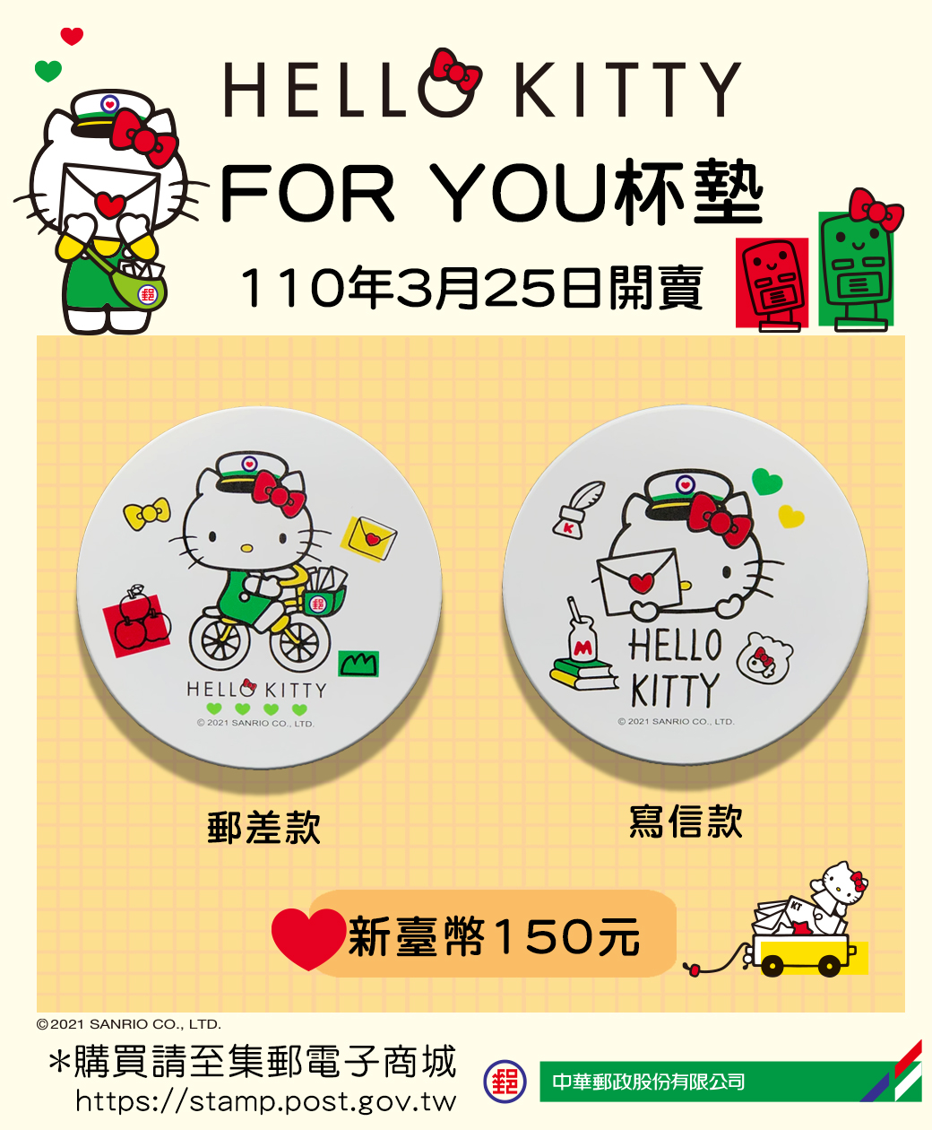 HELLO KITTY FOR YOU杯墊。 圖:中華郵政/提供 HELLO KITTY FOR YOU杯墊。 圖:中華郵政/提供
