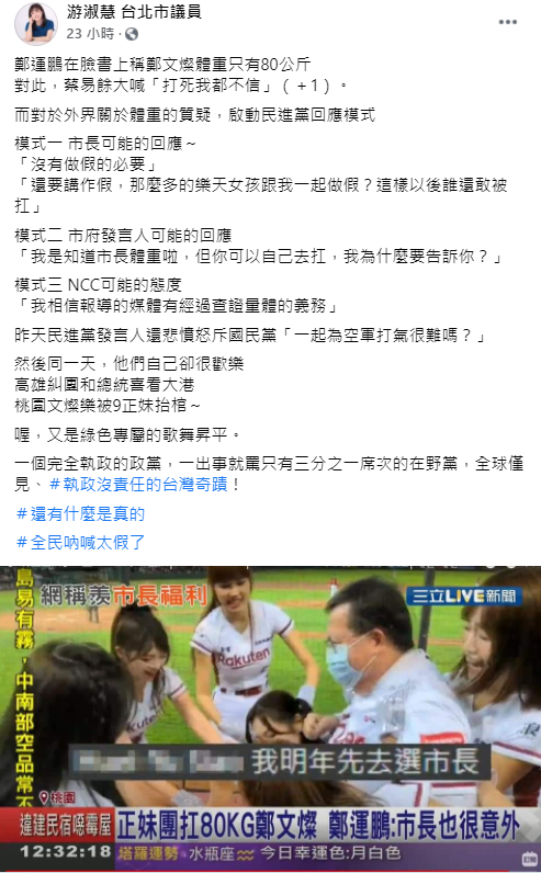 針對鄭文燦被啦啦隊抬起大跳「抬棺舞」,議員游淑慧大酸,同一日民進黨發言人還在怒斥國民黨,「一起為空軍打氣很難嗎?」他們自己卻很歡樂,一個完全執政的政黨,一出事就罵只有三分之一席次的在野黨,「全球僅見、執政沒責任的台灣奇蹟」! 圖:翻攝自游淑慧臉書粉專 針對鄭文燦被啦啦隊抬起大跳「抬棺舞」,議員游淑慧大酸,同一日民進黨發言人還在怒斥國民黨,「一起為空軍打氣很難嗎?」他們自己卻很歡樂,一個完全執政的政黨,一出事就罵只有三分之一席次的在野黨,「全球僅見、執政沒責任的台灣奇蹟」! 圖:翻攝自游淑慧臉書粉專
