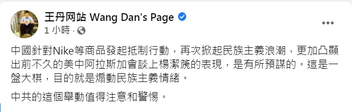 王丹表示,中國發起抵制Nike等商品,以及美中阿拉斯加會談上楊潔篪的表現,目的就是煽動民族主義情緒。 圖:翻攝王丹臉書 王丹表示,中國發起抵制Nike等商品,以及美中阿拉斯加會談上楊潔篪的表現,目的就是煽動民族主義情緒。 圖:翻攝王丹臉書