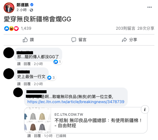 鄭運鵬在臉書嗆無印良品。 圖:翻攝自鄭運鵬臉書 鄭運鵬在臉書嗆無印良品。 圖:翻攝自鄭運鵬臉書