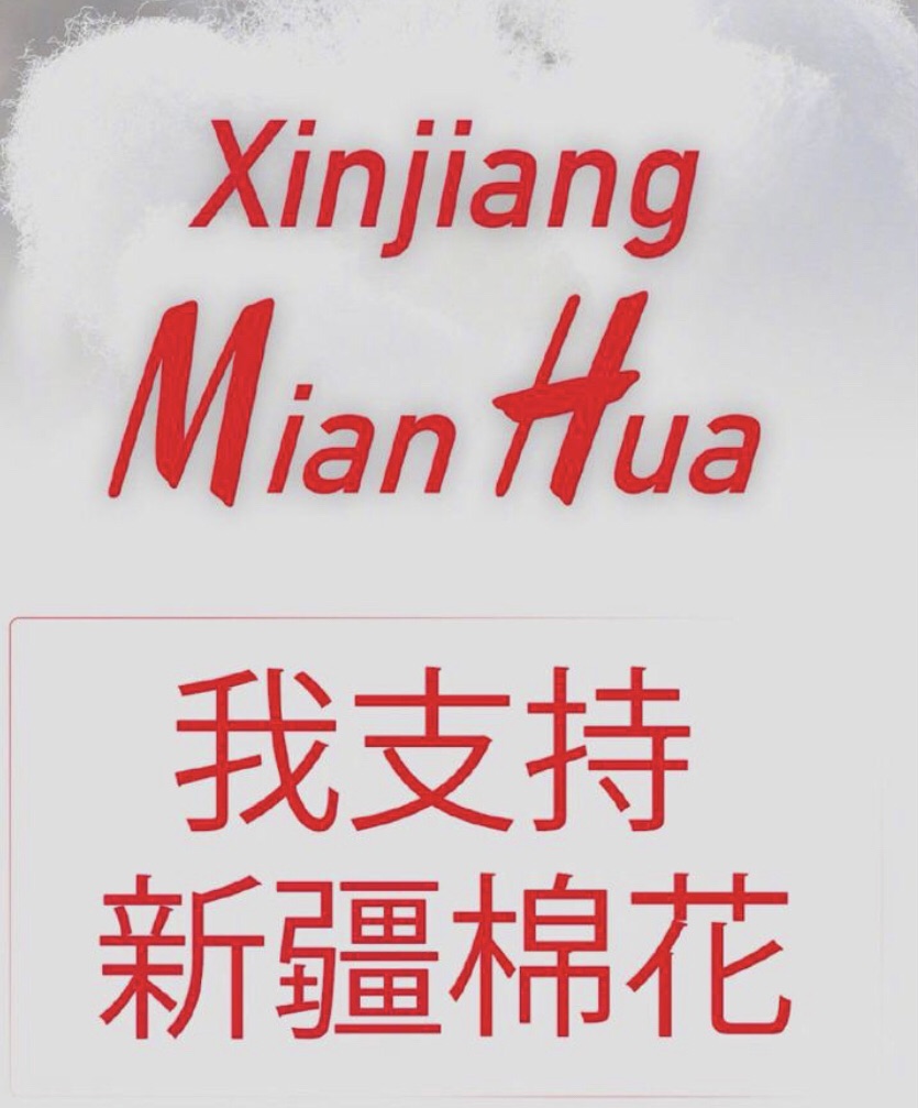 多位藝人表態支持新疆棉花。 圖 : 翻攝自微博 多位藝人表態支持新疆棉花。 圖 : 翻攝自微博