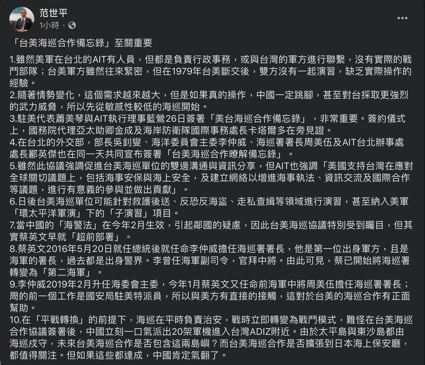 范世平今於臉書就備忘錄內容分析,並認為總統蔡英文在海巡署的「超前部署」,早為台美此次的合作帶來正面的幫助。 圖:翻攝自范世平臉書 范世平今於臉書就備忘錄內容分析,並認為總統蔡英文在海巡署的「超前部署」,早為台美此次的合作帶來正面的幫助。 圖:翻攝自范世平臉書