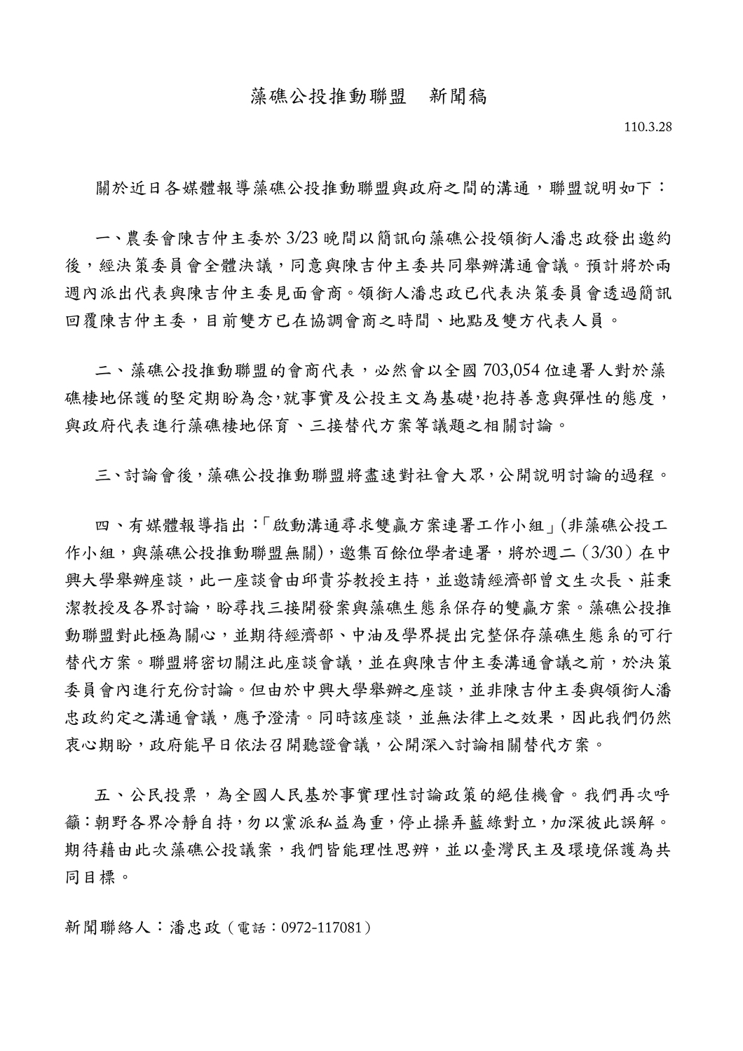 藻礁公投推動聯盟新聞稿。(全文) 圖:藻礁公投推動聯盟/提供 藻礁公投推動聯盟新聞稿。(全文) 圖:藻礁公投推動聯盟/提供