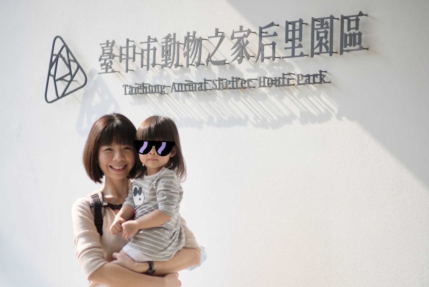 洪慈庸帶女兒參觀后里動物之家。 取自洪慈庸臉書 洪慈庸帶女兒參觀后里動物之家。 取自洪慈庸臉書