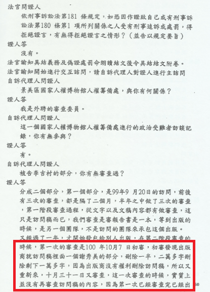 2012年06月14日審判筆錄中審查委員蔡寬裕的證詞 圖片來源:監察院提供/張文隆翻攝 2012年06月14日審判筆錄中審查委員蔡寬裕的證詞 圖片來源:監察院提供/張文隆翻攝
