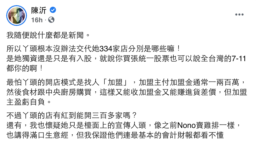 陳沂昨晚(28)發文,對於丫頭「擁有334家店」的說法感到質疑。 圖:翻攝自陳沂FB 陳沂昨晚(28)發文,對於丫頭「擁有334家店」的說法感到質疑。 圖:翻攝自陳沂FB