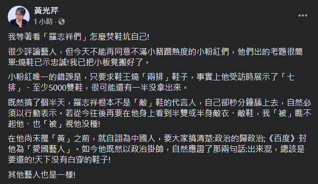資深媒體人黃光芹表示,難得無法同意「小粉紅」更多!等著看「羅志祥們」怎麼焚鞋坑自己! 圖:翻攝自黃光芹臉書 資深媒體人黃光芹表示,難得無法同意「小粉紅」更多!等著看「羅志祥們」怎麼焚鞋坑自己! 圖:翻攝自黃光芹臉書
