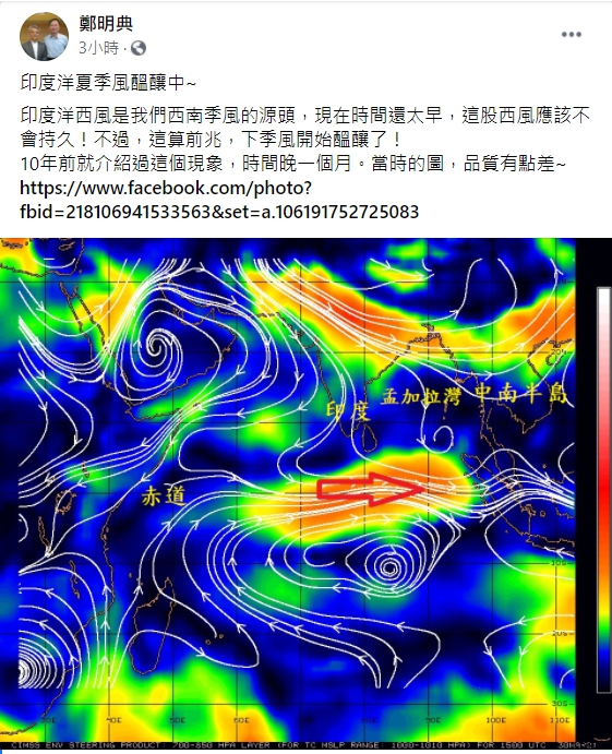 氣象局長鄭明典在臉書表示,夏季季風已開始醞釀了。 圖:翻攝自鄭明典臉書 氣象局長鄭明典在臉書表示,夏季季風已開始醞釀了。 圖:翻攝自鄭明典臉書