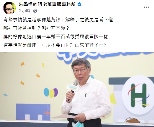 「朱學恒的阿宅萬事通事務所」臉書開酸柯文哲,「哪裡有社會運動?哪裡有本領?」。(全文) 圖 : 翻攝自「朱學恒的阿宅萬事通事務所」臉書 「朱學恒的阿宅萬事通事務所」臉書開酸柯文哲,「哪裡有社會運動?哪裡有本領?」。(全文) 圖 : 翻攝自「朱學恒的阿宅萬事通事務所」臉書