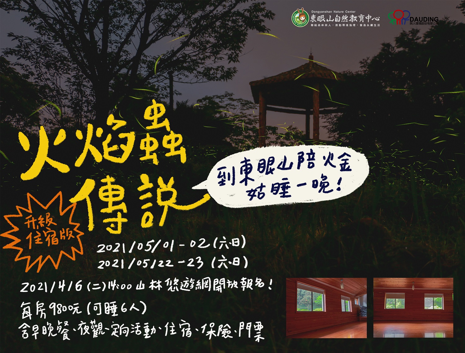 火焰蟲夜宿東眼山海報。 圖:東眼山自然教育中心/提供 火焰蟲夜宿東眼山海報。 圖:東眼山自然教育中心/提供