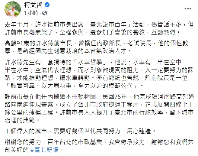 柯文哲發文感謝前台北市長許水德為台灣的貢獻。 圖:翻攝自柯文哲臉書 柯文哲發文感謝前台北市長許水德為台灣的貢獻。 圖:翻攝自柯文哲臉書