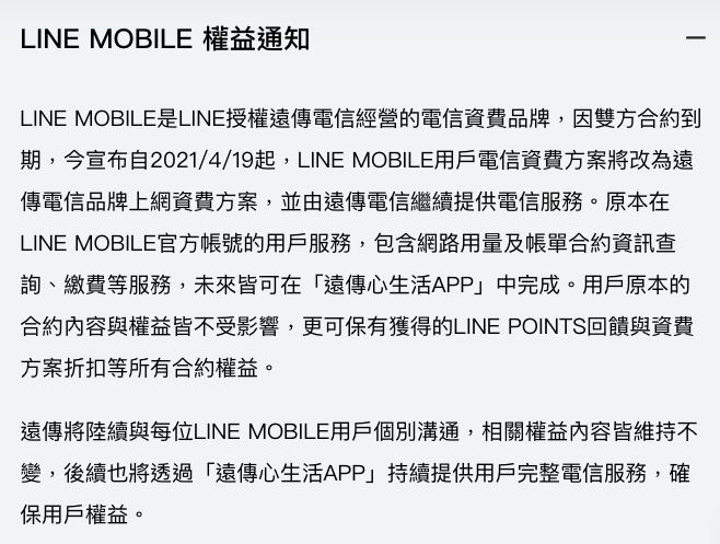 LINE MOBILE合約到期,LINE與遠傳共同發表用戶權益通知。 LINE MOBILE合約到期,LINE與遠傳共同發表用戶權益通知。