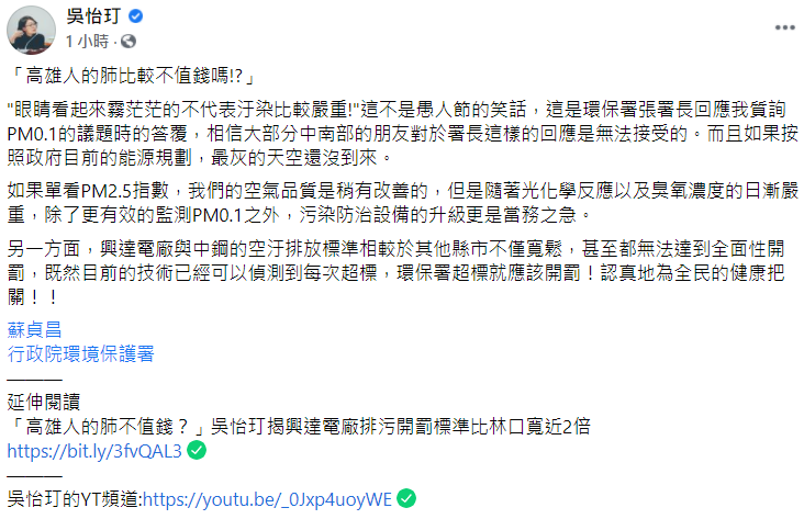 吳怡玎今日在臉書大酸,「眼睛看起來霧茫茫的不代表汙染比較嚴重!」這不是愚人節的笑話,這是環保署張署長回應他質詢PM0.1的議題時的答覆,相信大部分中南部的朋友對於署長這樣的回應是無法接受的,而且如果按照政府目前的能源規劃,最灰的天空還沒到來。 圖:翻攝自吳怡玎臉書粉專 吳怡玎今日在臉書大酸,「眼睛看起來霧茫茫的不代表汙染比較嚴重!」這不是愚人節的笑話,這是環保署張署長回應他質詢PM0.1的議題時的答覆,相信大部分中南部的朋友對於署長這樣的回應是無法接受的,而且如果按照政府目前的能源規劃,最灰的天空還沒到來。 圖:翻攝自吳怡玎臉書粉專