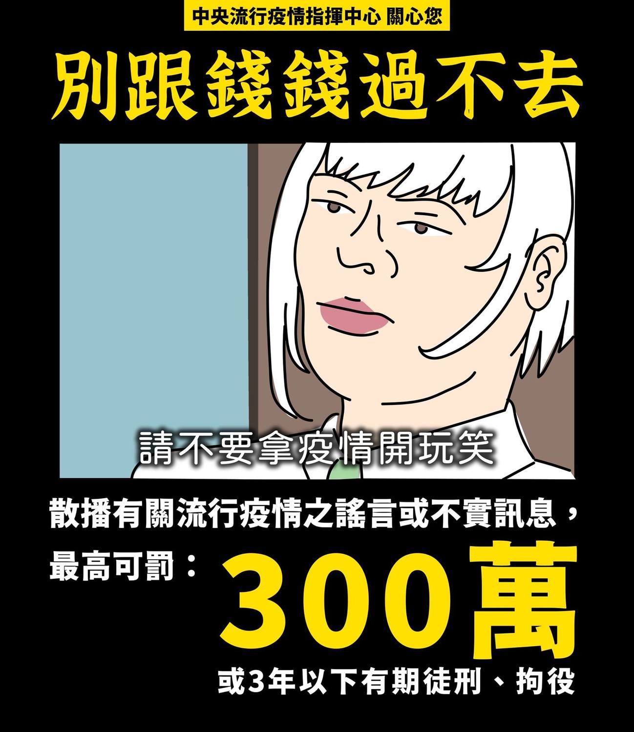 散播有關疫情的謠言或是不實訊息,最高可罰新台幣300萬元,或是處3年以下有期徒刑、拘役。 圖:翻攝自疾病管制署 - 1922防疫達人臉書 散播有關疫情的謠言或是不實訊息,最高可罰新台幣300萬元,或是處3年以下有期徒刑、拘役。 圖:翻攝自疾病管制署 - 1922防疫達人臉書