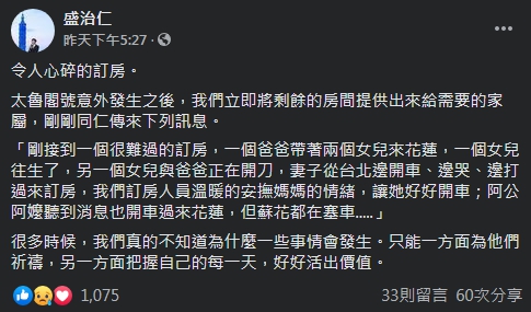 雲朗觀光集團總經理盛治仁昨日痛心發文,分享自己在事件後接到的一通訂房電話。 圖 : 翻攝自盛治仁臉書 雲朗觀光集團總經理盛治仁昨日痛心發文,分享自己在事件後接到的一通訂房電話。 圖 : 翻攝自盛治仁臉書