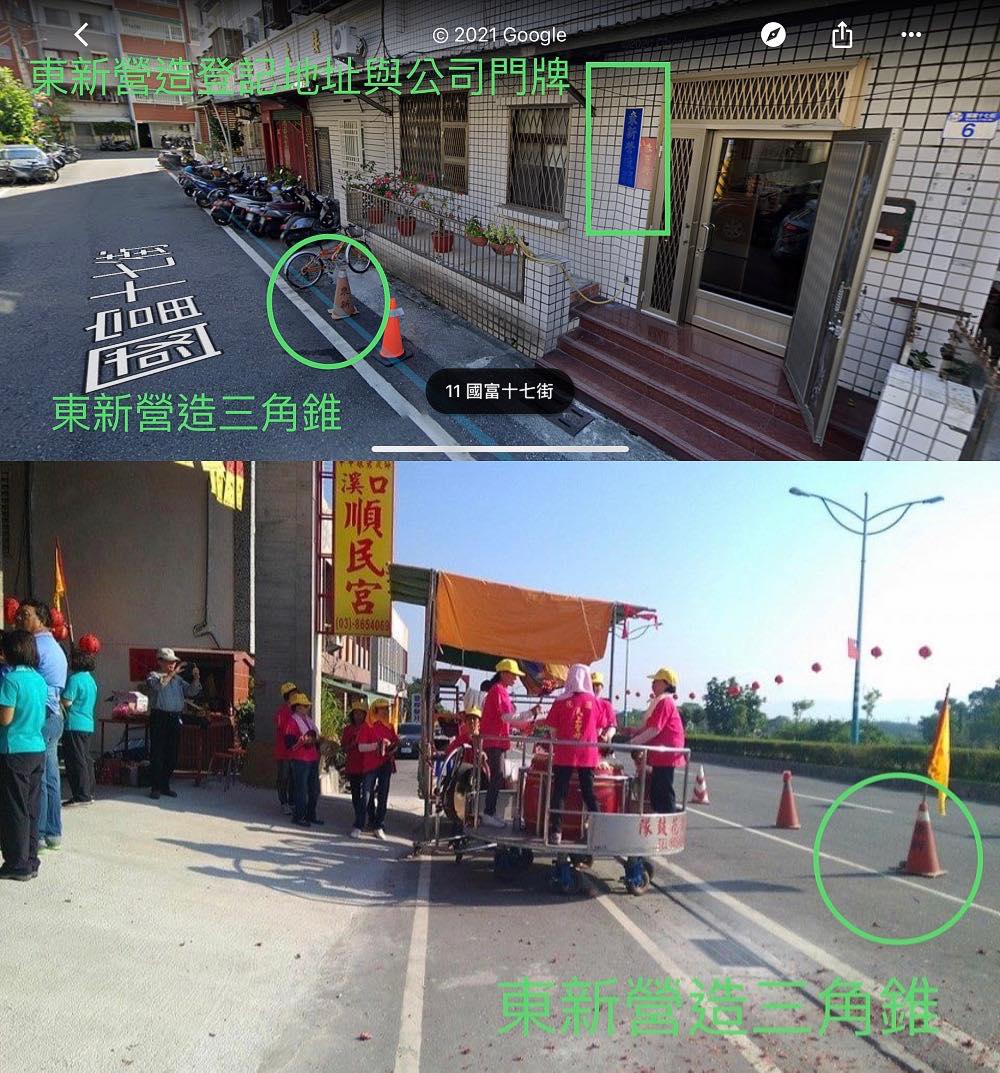東新營造前放的橘色三角錐和溪口順民宮出巡活動時,用來維護交通的三角錐上同樣都標示著「東新」二字。 圖:翻攝自李正皓臉書 東新營造前放的橘色三角錐和溪口順民宮出巡活動時,用來維護交通的三角錐上同樣都標示著「東新」二字。 圖:翻攝自李正皓臉書