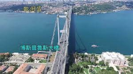 土耳其在歐洲和亞洲間的伯斯普魯斯海峽。 圖 : 翻攝自youtube 土耳其在歐洲和亞洲間的伯斯普魯斯海峽。 圖 : 翻攝自youtube