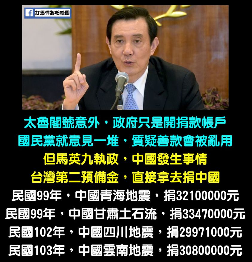 打馬悍將粉絲團列出馬政府的善款流向。 圖:翻攝自打馬悍將粉絲團 打馬悍將粉絲團列出馬政府的善款流向。 圖:翻攝自打馬悍將粉絲團