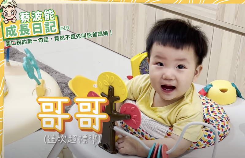 蔡波能叫出標準的「哥哥」。 圖:翻攝Youtube/蔡波能 蔡波能叫出標準的「哥哥」。 圖:翻攝Youtube/蔡波能