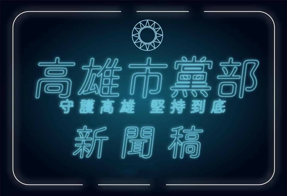 國民黨高雄市黨部批台灣基進是政治打手、網紅政黨。 圖:翻攝國民黨高雄市黨部臉書 國民黨高雄市黨部批台灣基進是政治打手、網紅政黨。 圖:翻攝國民黨高雄市黨部臉書