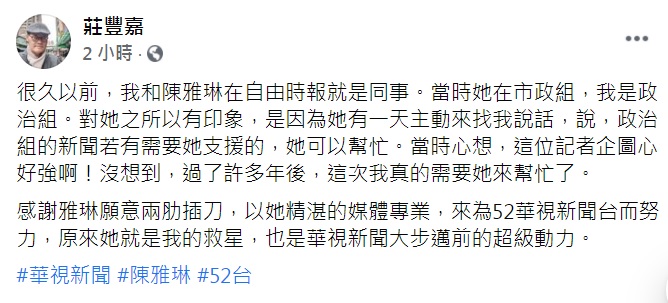 莊豐嘉晚間在臉書發文,感謝陳雅琳願意兩肋插刀,來為華視新聞台努力。 圖:翻攝莊豐嘉臉書 莊豐嘉晚間在臉書發文,感謝陳雅琳願意兩肋插刀,來為華視新聞台努力。 圖:翻攝莊豐嘉臉書
