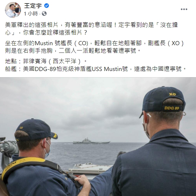 民進黨立委王定宇在臉書問大家,會怎麼詮釋這張美軍翹腳看遼寧號的照片。 圖:翻攝自王定宇臉書 民進黨立委王定宇在臉書問大家,會怎麼詮釋這張美軍翹腳看遼寧號的照片。 圖:翻攝自王定宇臉書