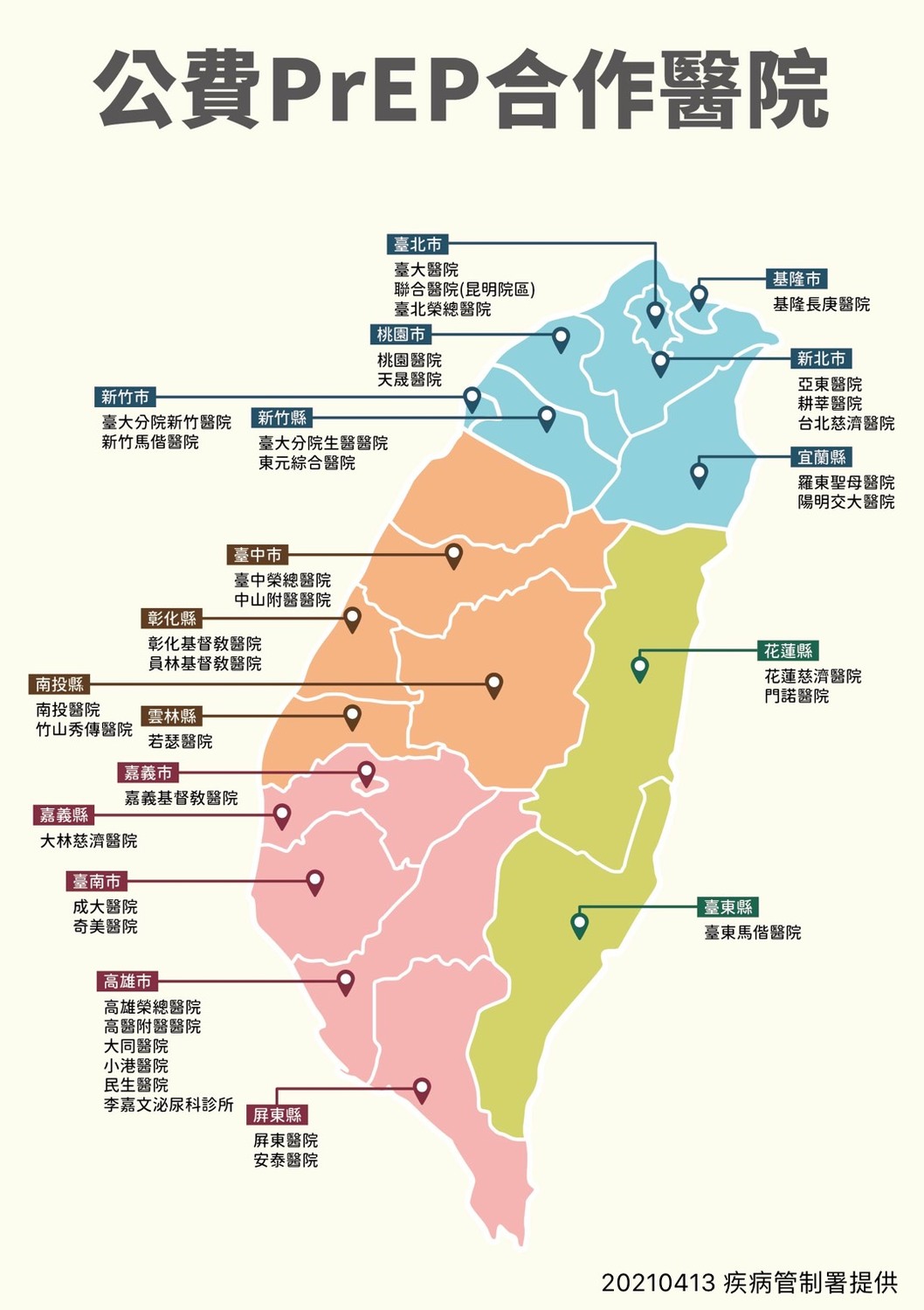 公費PrEP合作醫院一覽。 圖:疾管署/提供 公費PrEP合作醫院一覽。 圖:疾管署/提供