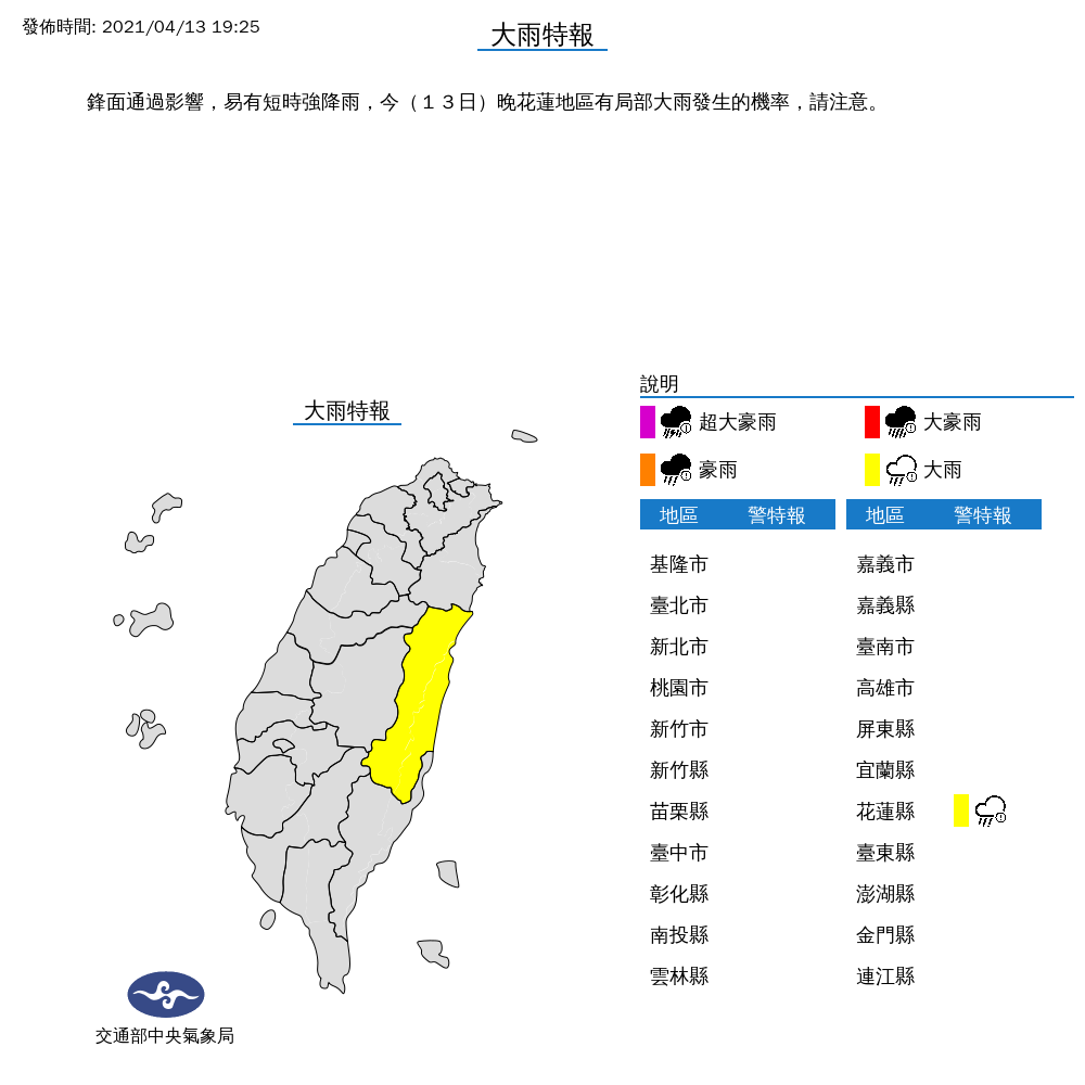 氣象局今晚7時25分針對花蓮縣發布大雨特報。 圖:翻攝自氣象局 氣象局今晚7時25分針對花蓮縣發布大雨特報。 圖:翻攝自氣象局