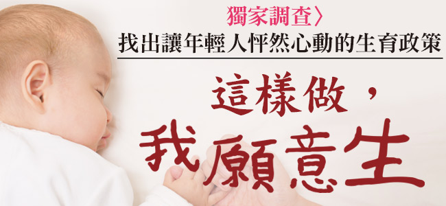 找出讓年輕人怦然心動的生育政策,詳見第1269期《今周刊》。 圖:今周刊/提供 找出讓年輕人怦然心動的生育政策,詳見第1269期《今周刊》。 圖:今周刊/提供