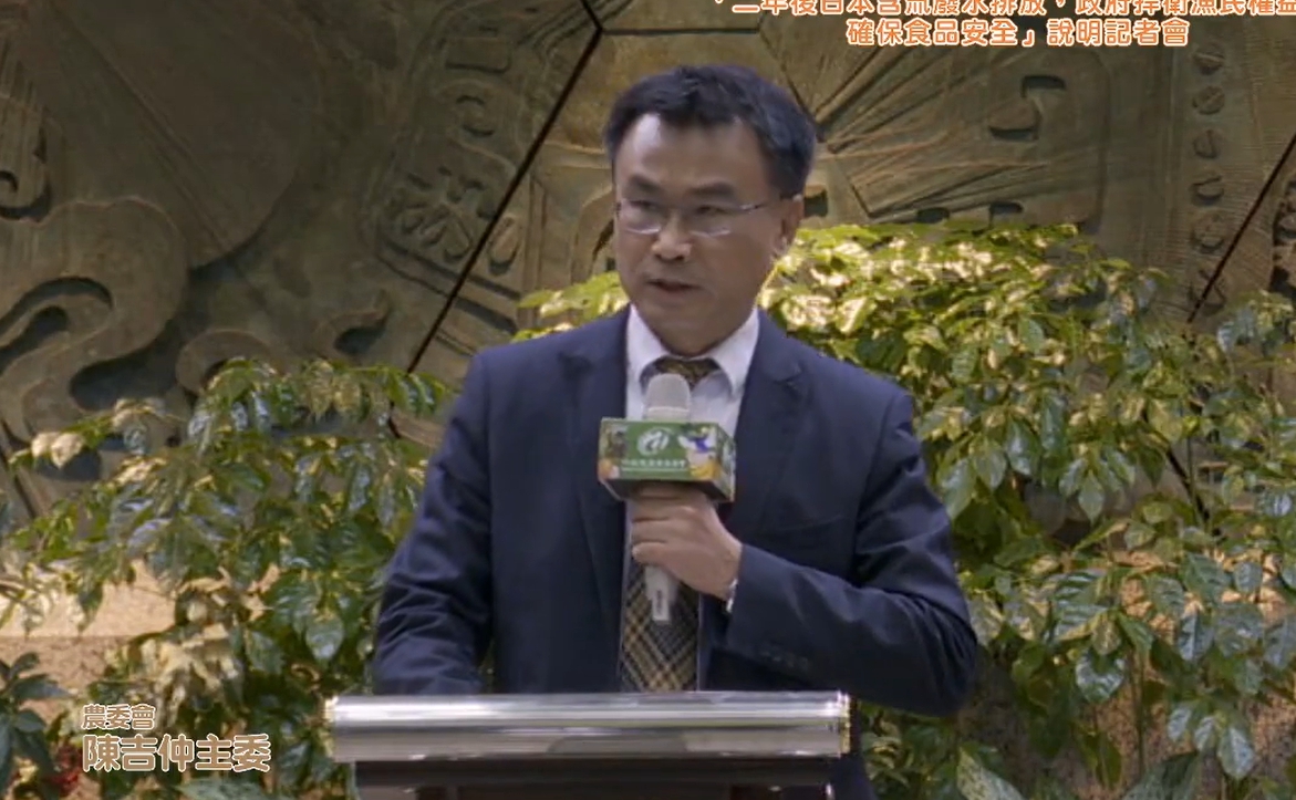 農委會主委陳吉仲今日對於日本2年後將排放含氚廢水相關問題召開記者會。 圖:擷取自農委會直播 農委會主委陳吉仲今日對於日本2年後將排放含氚廢水相關問題召開記者會。 圖:擷取自農委會直播