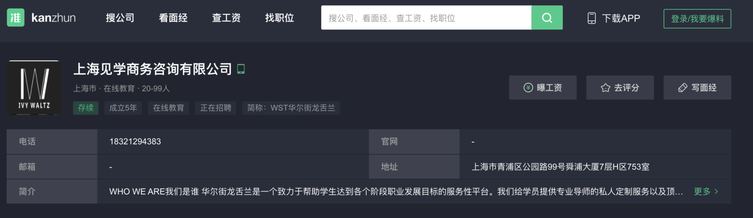 彭博13日報導,學生與產業人士透露,一間總部位於上海名為「華爾街龍舌蘭」(Wall Street Tequila,WST)的仲介公司,收費可能是業界當中最高的。 圖:翻攝自中國求職平台「看準網」 彭博13日報導,學生與產業人士透露,一間總部位於上海名為「華爾街龍舌蘭」(Wall Street Tequila,WST)的仲介公司,收費可能是業界當中最高的。 圖:翻攝自中國求職平台「看準網」