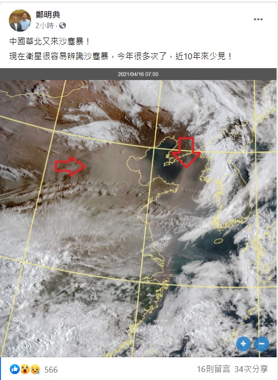 氣象局長鄭明典表示,今年沙塵暴次數多,近10年來少見。 圖:翻攝自鄭明典臉書 氣象局長鄭明典表示,今年沙塵暴次數多,近10年來少見。 圖:翻攝自鄭明典臉書