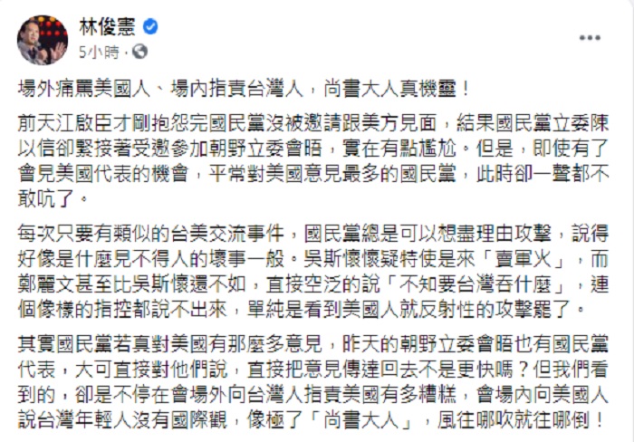 林俊憲在臉書發文,直批國民黨每次只要有類似的台美交流事件,總是可以想盡理由攻擊,說得好像是什麼見不得人的壞事一般。 圖:翻攝林俊憲臉書 林俊憲在臉書發文,直批國民黨每次只要有類似的台美交流事件,總是可以想盡理由攻擊,說得好像是什麼見不得人的壞事一般。 圖:翻攝林俊憲臉書