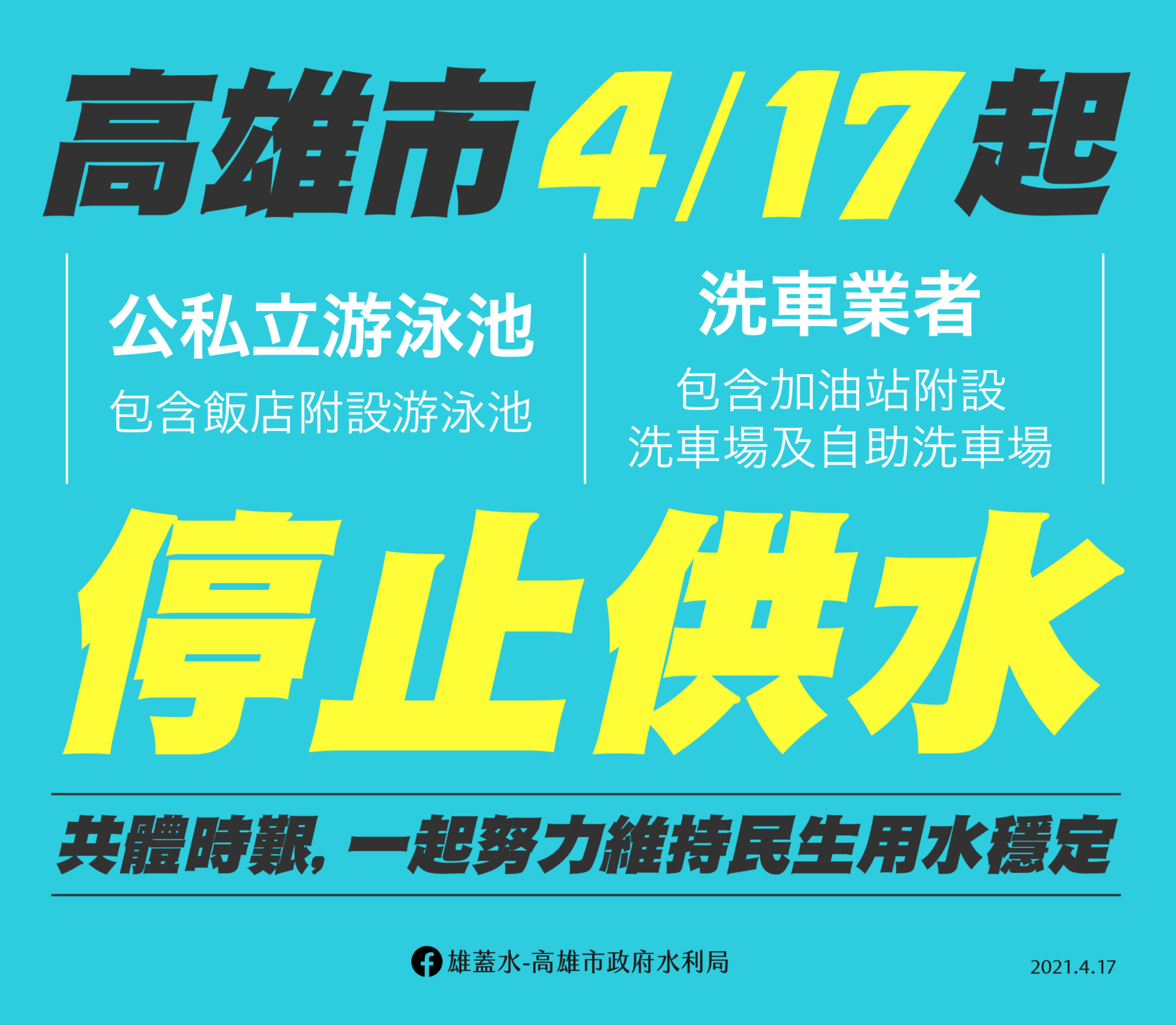 高市水利局製造圖卡呼籲共體時艱。 圖:高雄市水利局/提供 高市水利局製造圖卡呼籲共體時艱。 圖:高雄市水利局/提供