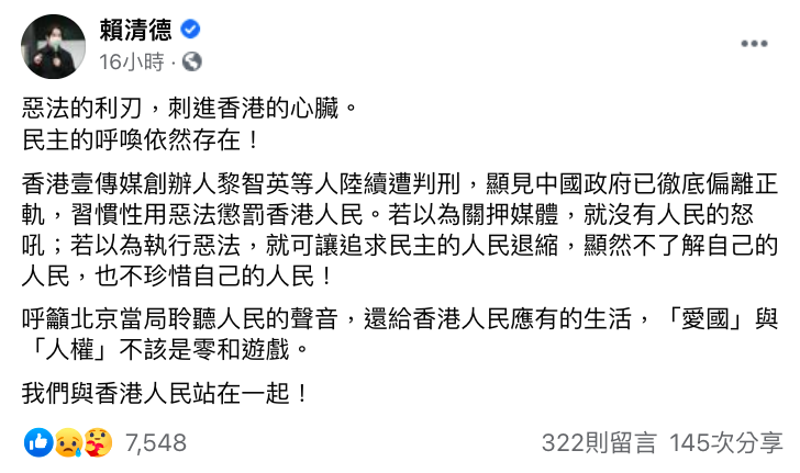 賴清德聲援黎智英。 圖:翻攝自賴清德臉書 賴清德聲援黎智英。 圖:翻攝自賴清德臉書