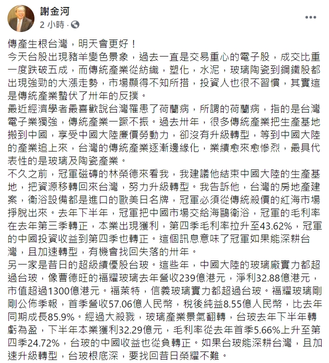 傳產今日帶量收高,謝金河今日在臉書大讚,「傳產生根台灣,明天會更好!」 圖 : 翻攝自謝金河臉書 傳產今日帶量收高,謝金河今日在臉書大讚,「傳產生根台灣,明天會更好!」 圖 : 翻攝自謝金河臉書