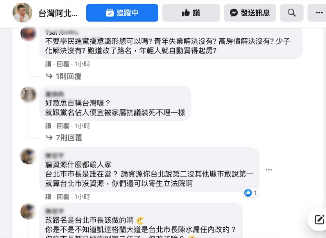 網友在柯文哲談道路正名影片底下留言。 圖:翻攝「台灣阿北 - 柯文哲」臉書粉專 網友在柯文哲談道路正名影片底下留言。 圖:翻攝「台灣阿北 - 柯文哲」臉書粉專